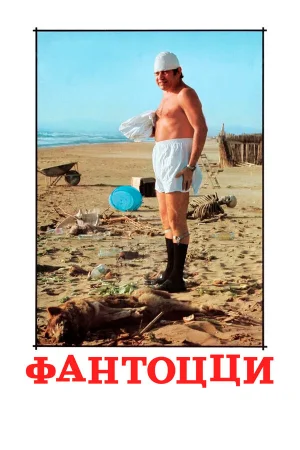 Фантоцци 