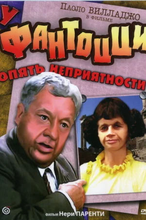 У Фантоцци опять неприятности 