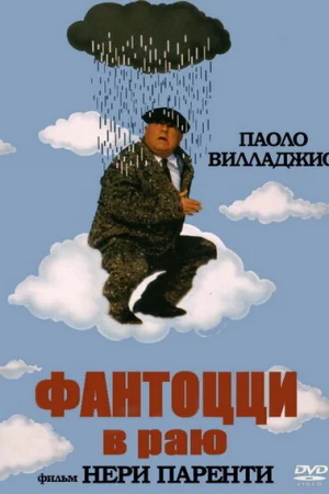 Фантоцци в раю 