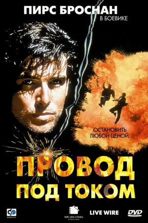 Провод под током 