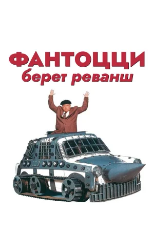 Фантоцци берет реванш 