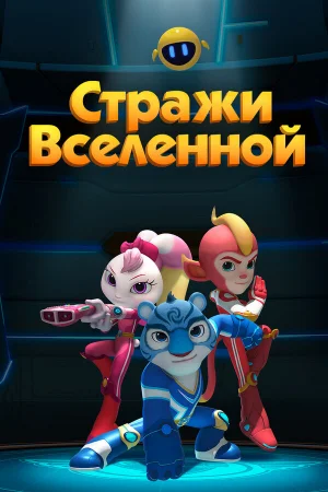 Стражи Вселенной 1-2 сезон